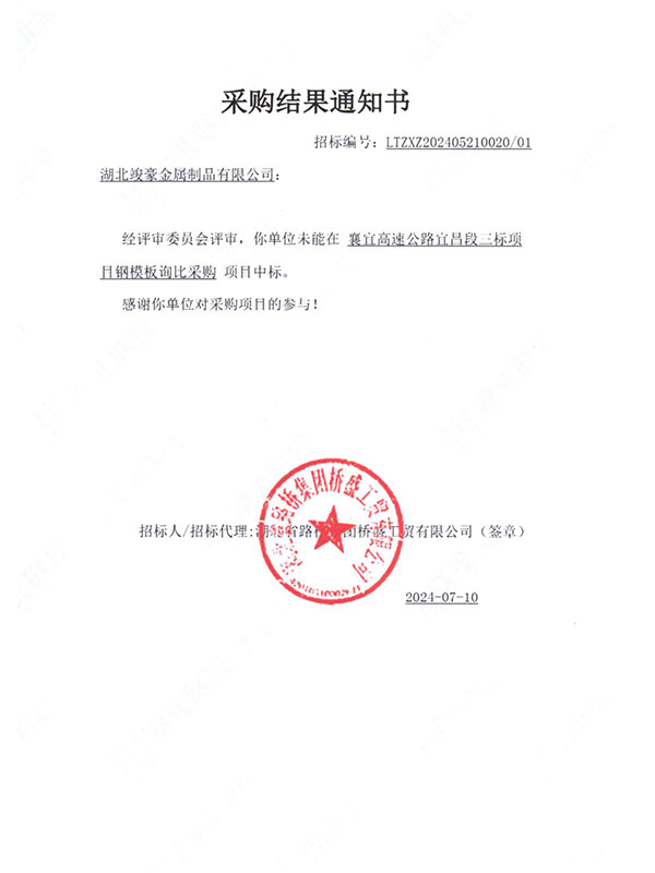 襄宜高速公路宜昌段三標(biāo)項(xiàng)目采購(gòu)結(jié)果通知書