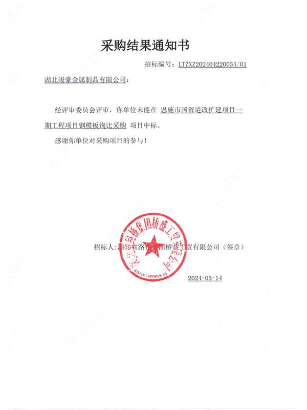 恩施市國(guó)省道改擴(kuò)建項(xiàng)目一期工程項(xiàng)目采購(gòu)結(jié)果通知書
