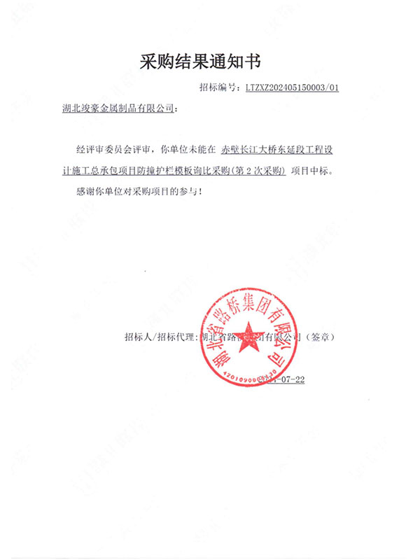 赤壁長(zhǎng)江大橋東延段工程設(shè)計(jì)施工總承包項(xiàng)目采購(gòu)結(jié)果通知書