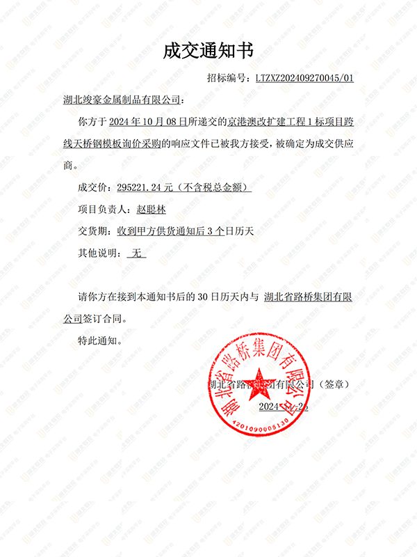 京港澳改擴(kuò)建工程1標(biāo)項(xiàng)目跨線天橋鋼模板采購(gòu)成交通知書